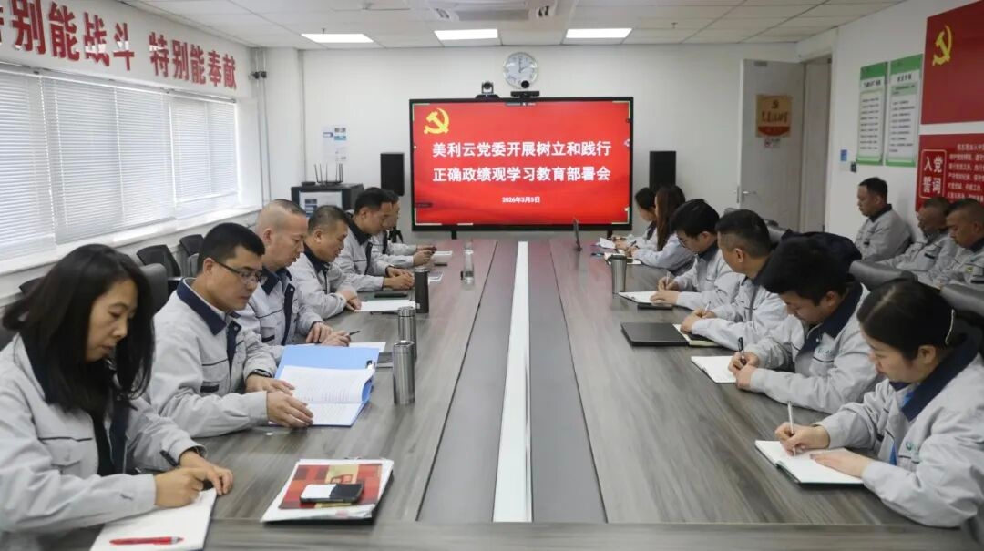 学习教育|美利云党委部署开展树立和践行正确政绩观学习教育工作